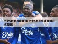 中央5台乒乓球直播(中央5台乒乓球直播在线直播)