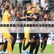 马库斯莫里斯(马基夫莫里斯和马库斯莫里斯)