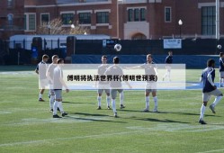 傅明将执法世界杯(傅明世预赛)