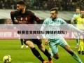 联赛首支降球队(降级的球队)