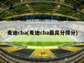 麦迪cba(麦迪cba最高分得分)