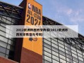 2012***西班牙阵容(2012***西班牙阵容与号码)