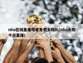 nba在线直播观看免费太阳队(nba太阳今日直播)