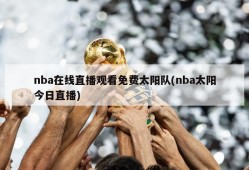 nba在线直播观看免费太阳队(nba太阳今日直播)