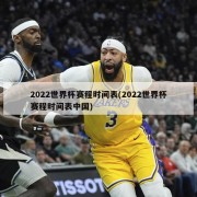 2022世界杯赛程时间表(2022世界杯赛程时间表中国)