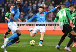 维金斯40分勇士轻取灰熊(维金斯勇士视频)