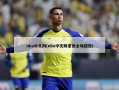 nba中文网(nba中文网录像全场回放)