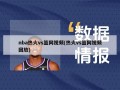 nba热火vs篮网视频(热火vs篮网视频回放)
