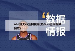 nba热火vs篮网视频(热火vs篮网视频回放)