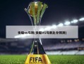 快船vs马刺(快船VS马刺比分预测)