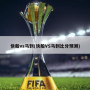 快船vs马刺(快船VS马刺比分预测)