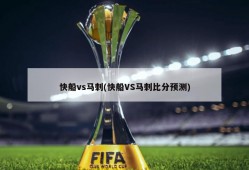快船vs马刺(快船VS马刺比分预测)