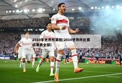 2010年世界杯赛程(2010世界杯比赛结果表全部)