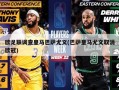 欧足联调查皇马巴萨尤文(巴萨皇马尤文取消欧冠)