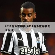 2011游泳世锦赛(2011游泳世锦赛女子水球)