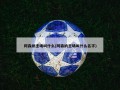 阿森纳主场叫什么(阿森纳主场叫什么名字)