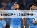 北京奥运奖牌榜(北京奥运奖牌榜图片)