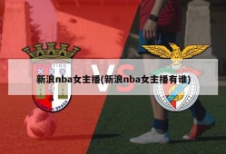 新浪nba女主播(新浪nba女主播有谁)