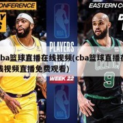 cba篮球直播在线视频(cba篮球直播在线视频直播免费观看)