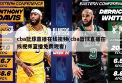 cba篮球直播在线视频(cba篮球直播在线视频直播免费观看)