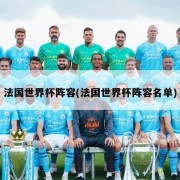 法国世界杯阵容(法国世界杯阵容名单)