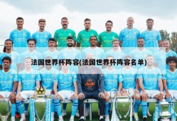 法国世界杯阵容(法国世界杯阵容名单)