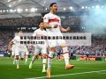 皇家马德里比赛直播(皇家马德里比赛直播免费观看4月13日)