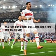 皇家马德里比赛直播(皇家马德里比赛直播免费观看4月13日)