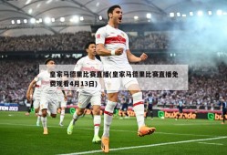 皇家马德里比赛直播(皇家马德里比赛直播免费观看4月13日)