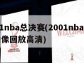 2001nba总决赛(2001nba总决赛录像回放高清)