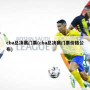 cba总决赛门票(cba总决赛门票价格公布)