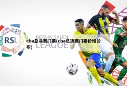 cba总决赛门票(cba总决赛门票价格公布)