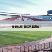 曼联队服(曼联队服历史)