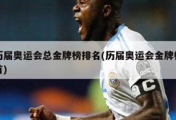 历届奥运会总金牌榜排名(历届奥运会金牌榜首)