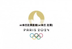ac米兰比赛直播(ac米兰 比赛)