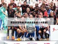 奥运会主题曲(奥运会主题曲十大歌曲)