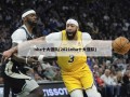 nba十大强队(2021nba十大强队)