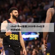 cba北京vs福建(2020年cba北京对战福建)