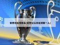 世界羽毛球排名(世界公认羽毛球第一人)