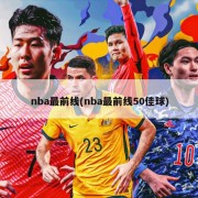 nba最前线(nba最前线50佳球)