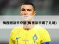梅西回法甲夺冠(梅西法甲踢了几场)