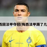 梅西回法甲夺冠(梅西法甲踢了几场)