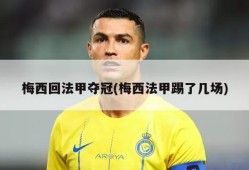 梅西回法甲夺冠(梅西法甲踢了几场)