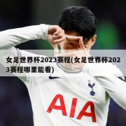 女足世界杯2023赛程(女足世界杯2023赛程哪里能看)