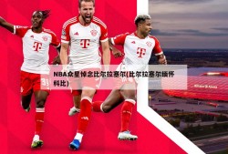 NBA众星悼念比尔拉塞尔(比尔拉塞尔缅怀科比)