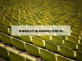 深圳网球公开赛(深圳网球公开赛时间)