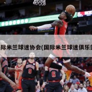 国际米兰球迷协会(国际米兰球迷俱乐部)