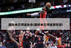 国际米兰球迷协会(国际米兰球迷俱乐部)