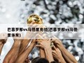 巴塞罗那vs马德里竞技(巴塞罗那vs马德里体育)