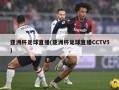 亚洲杯足球直播(亚洲杯足球直播CCTV5)
